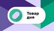 Товар дня Товар дня